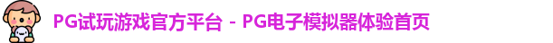 PG模拟器